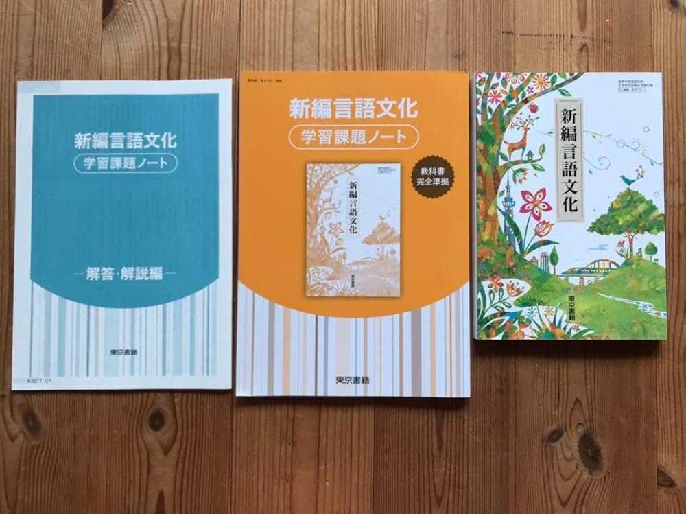 ✨新品・未使用✨ 新編言語文化 学習課題ノート 東京書籍 ワーク 教科書 国語 Amazon | 新編 言語文化&学習課題ノート セット教科書 東京書籍