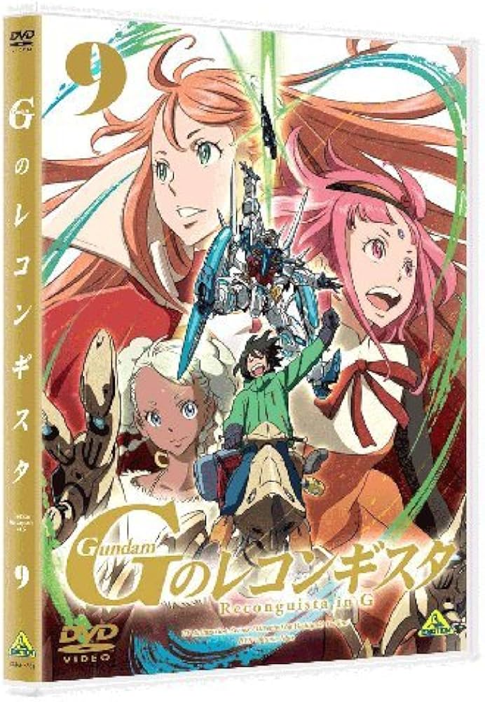 新品未開封　ガンダム Gのレコンギスタ　DVD 全9巻セット　セル版 新品未開封 ガンダム Gのレコンギスタ DVD 全9巻セット セル版