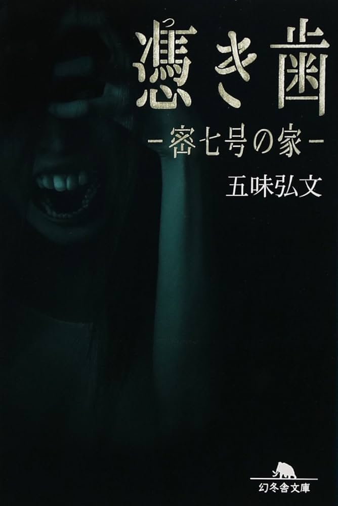 Amazon.co.jp: 憑き歯 ~密七号の家~ (幻冬舎文庫) : 五味 弘文: 本