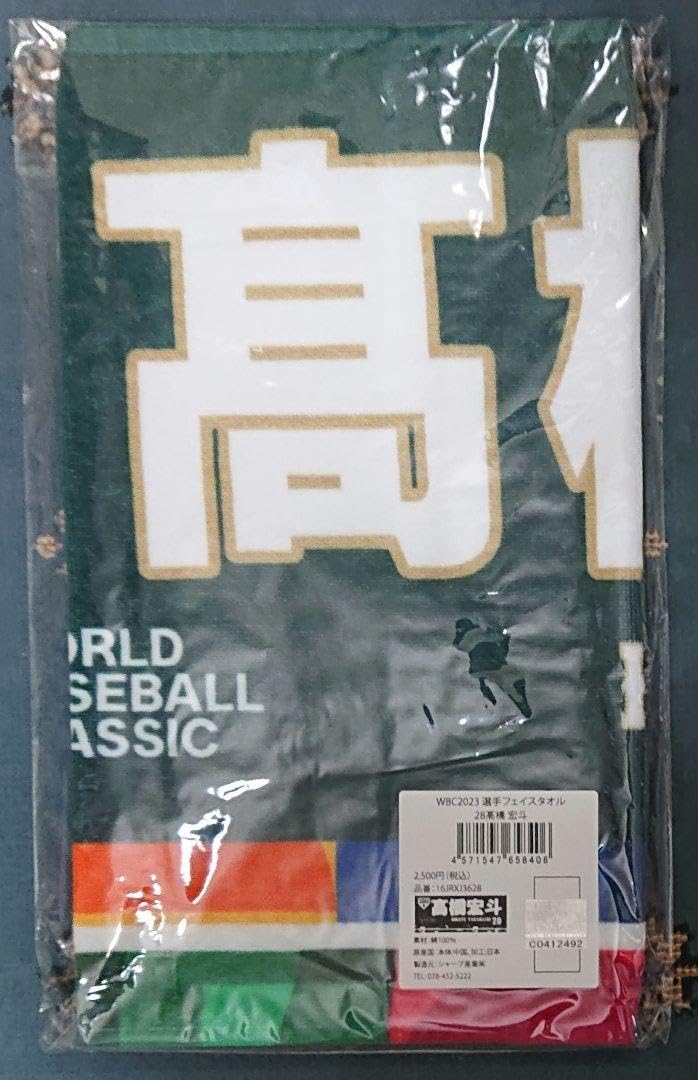 Amazon.co.jp: WBC 侍ジャパン 応援タオル 高橋宏斗(中日ドラゴンズ