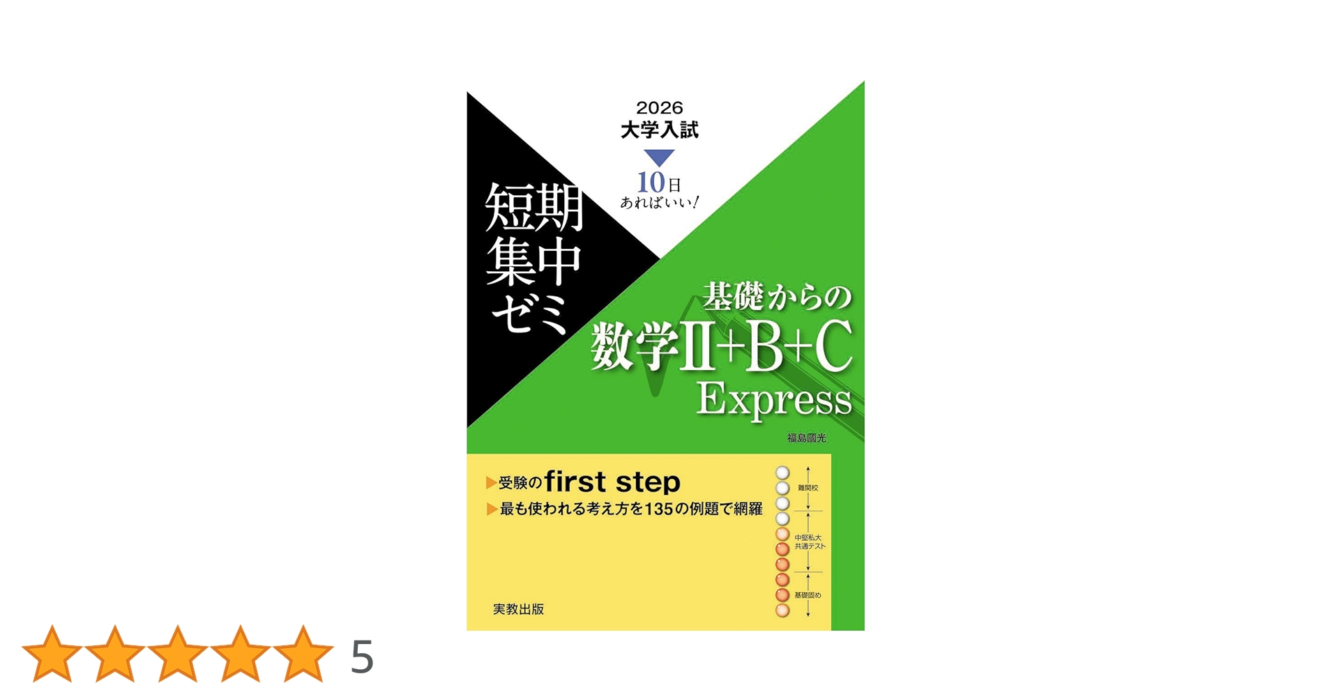 10日あればいい! 2026 大学入試短期集中ゼミ 基礎からの数学II+B+C 10日あればいい! 2026 大学入試短期集中ゼミ 基礎からの数学II+B+C