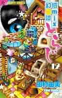 猫mix幻奇譚とらじ コミック 1-12巻セット [コミック] 61xfiFWm-wL._AC_SY200_QL15_.jpg