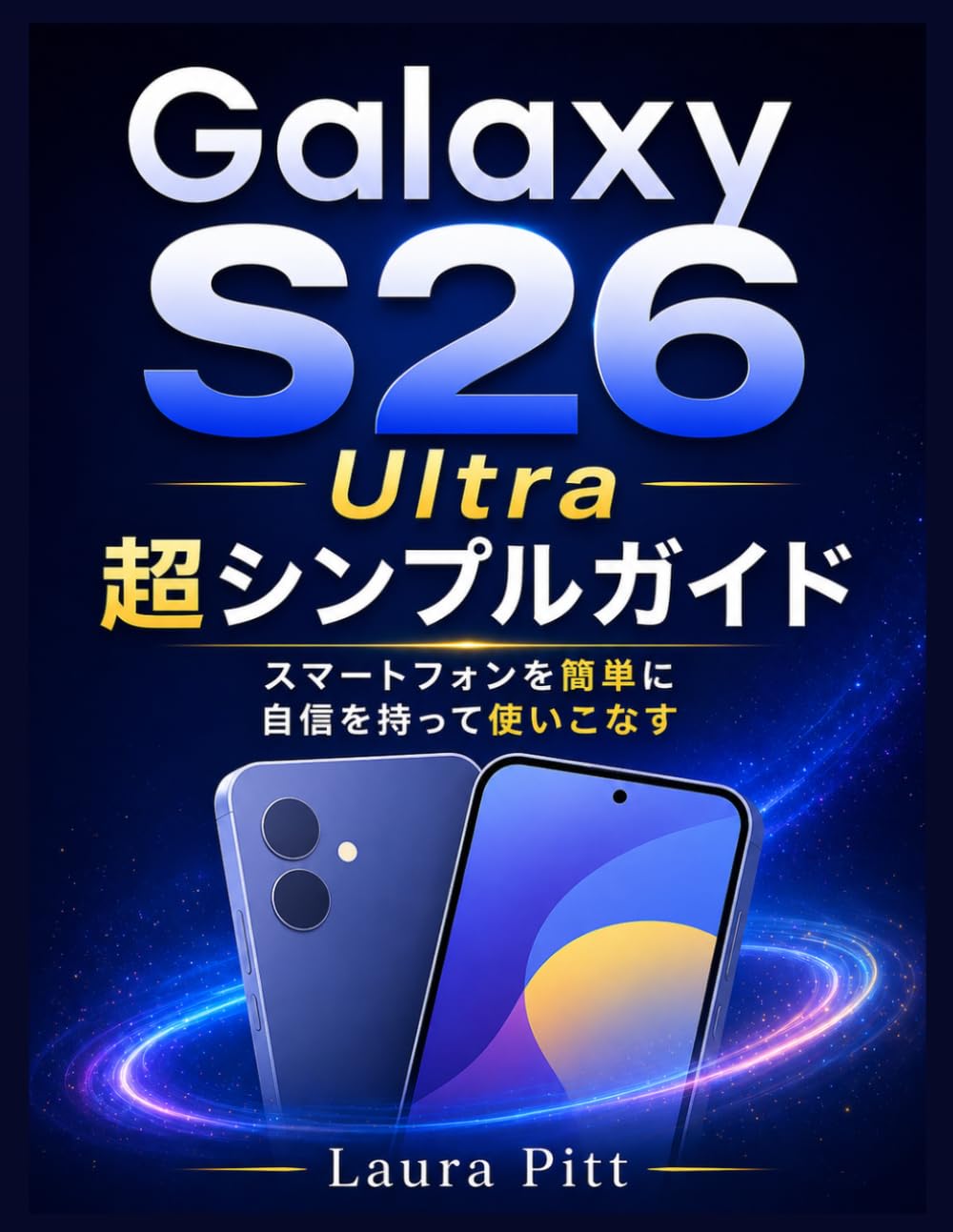 ギャラクシーS26超シンプルに: スマートフォンを簡単かつ自信を持って使いこなしましょう。