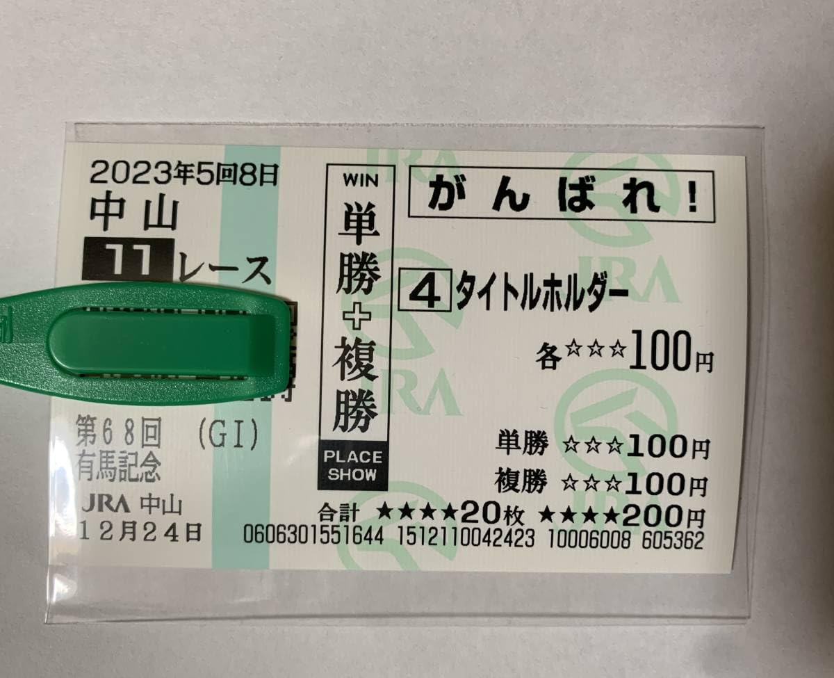 Amazon.co.jp: JRA 2023年 有馬記念 タイトルホルダー 現地 応援馬券