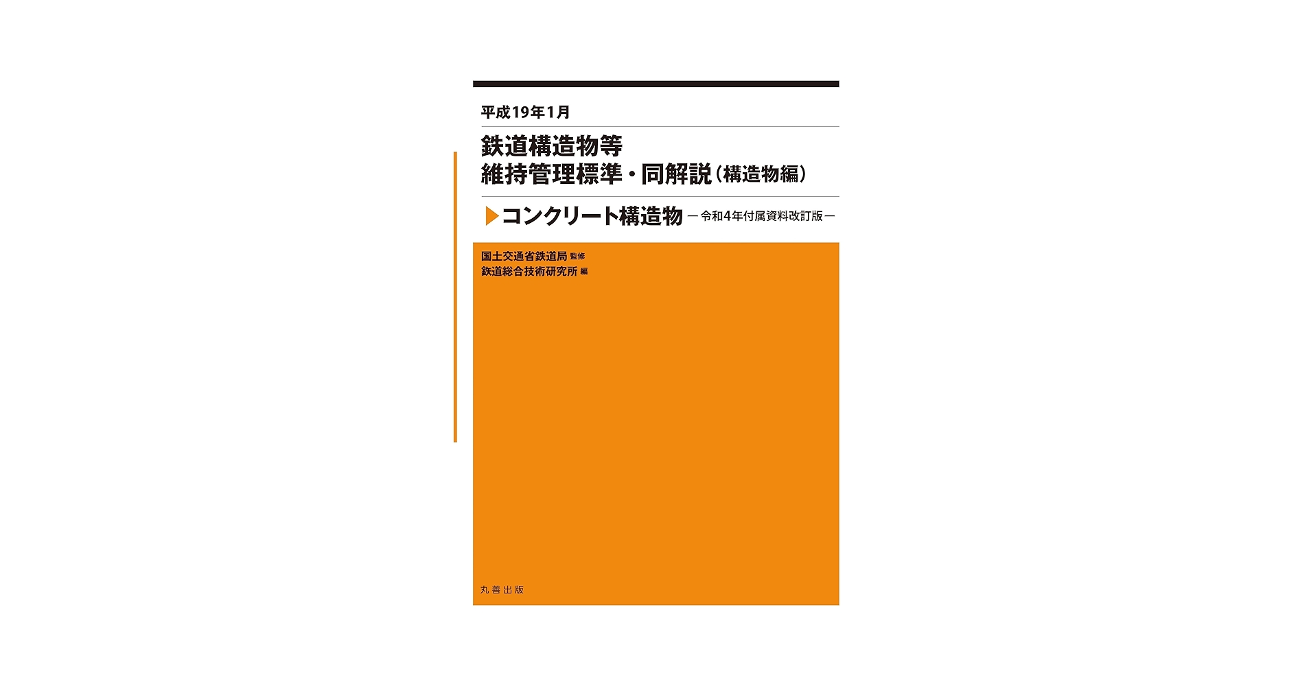 Amazon.co.jp: 平成19年1月 鉄道構造物等維持管理標準・同解説