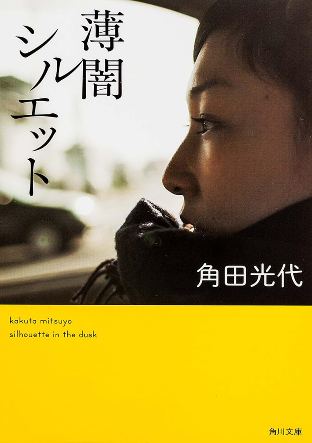 Amazon.co.jp: 薄闇シルエット (角川文庫) : 角田 光代: 本