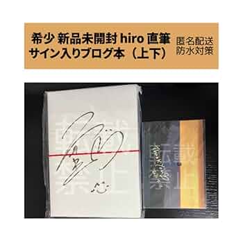 Amazon.co.jp: 希少 島袋寛子 hiro 直筆サイン入り ブログ本 上