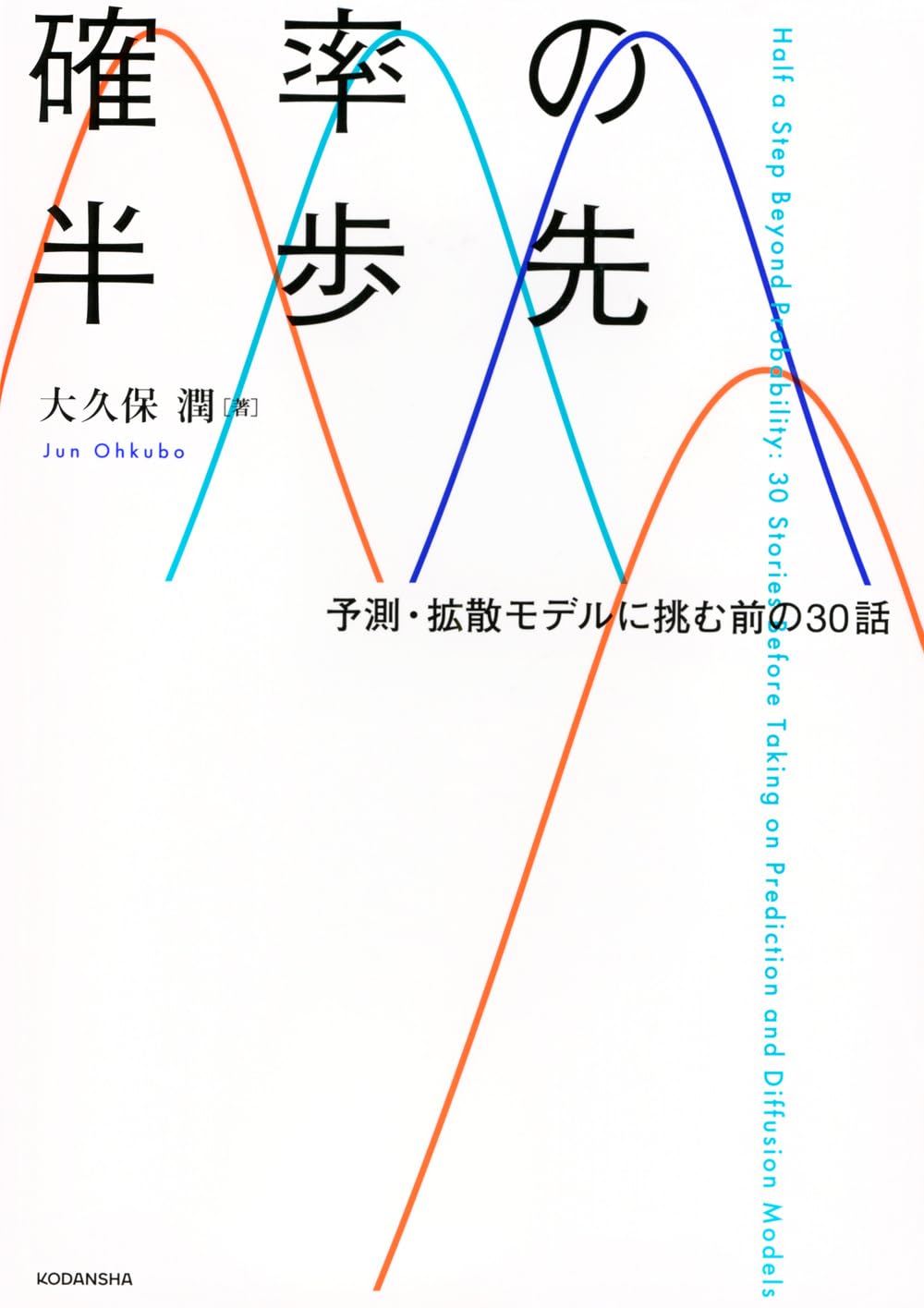 確率の半歩先 予測・拡散モデルに挑む前の30話 (KS理工学専門書