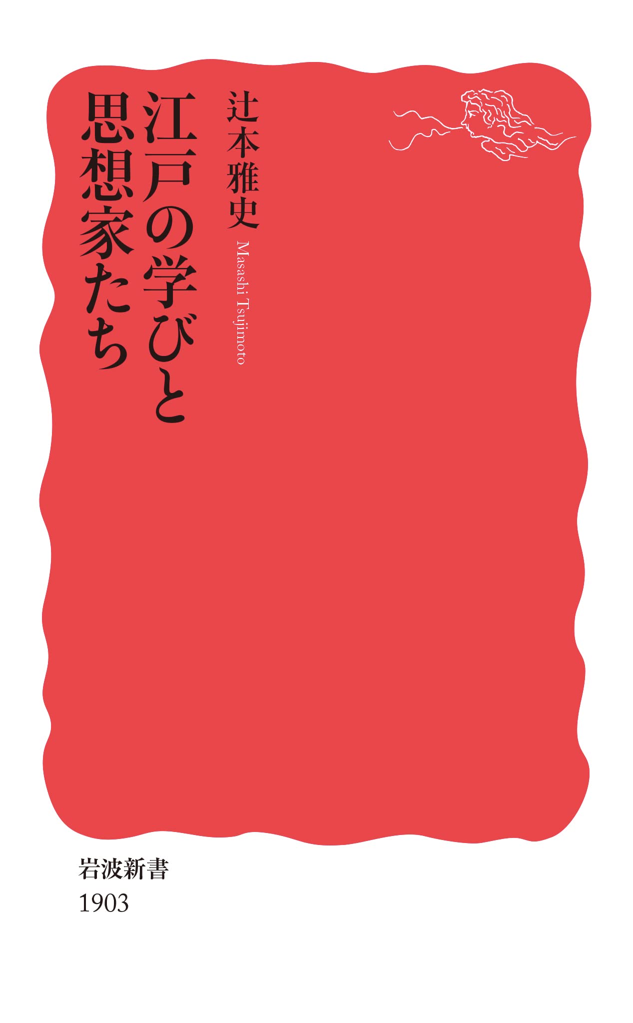 江戸の学びと思想家たち (岩波新書 新赤版 1903) | 辻本 雅史 |本