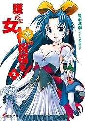 Amazon.co.jp: 護くんに女神の祝福を! (電撃文庫) 電子書籍
