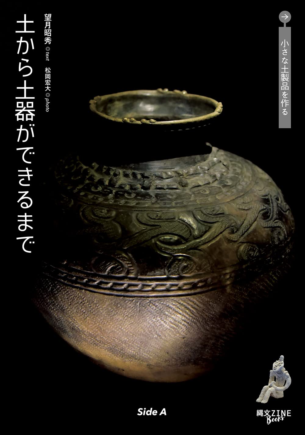 土から土器ができるまで/小さな土製品を作る (縄文ZINE books) | 望月
