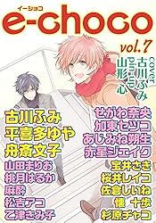 Choco14巻 Amazon.co.jp: e－choco vol.14 電子書籍: 松吉アコ, 柴, せがわ