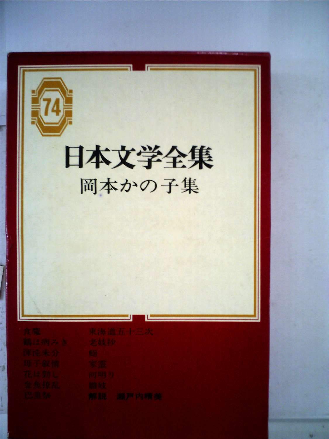 日本文学全集〈第74〉岡本かの子集 (1968年)食魔 鶴は病みき 混沌未分