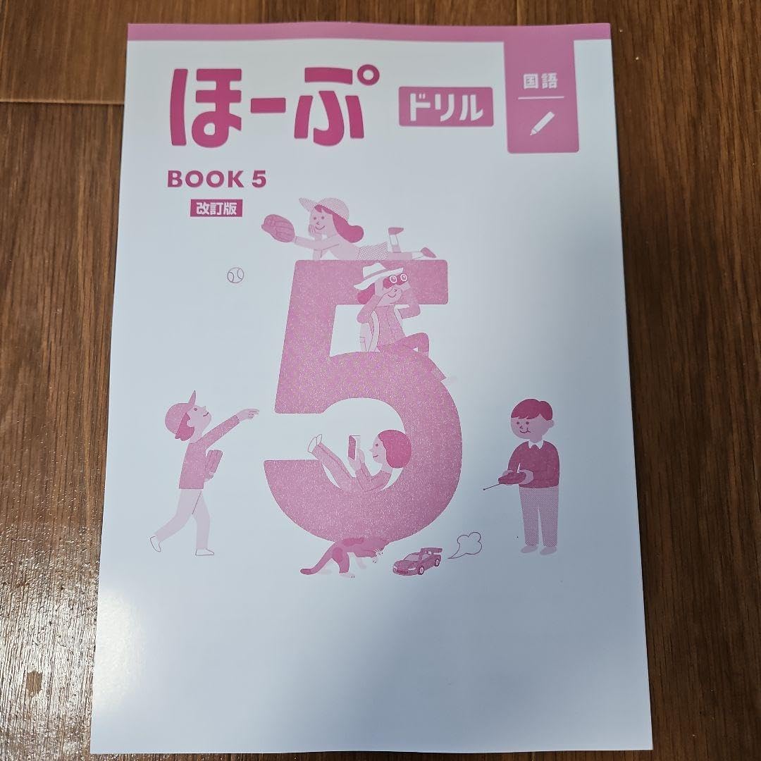 国語 改訂版 ほーぷドリル BOOK5 小学5年生 専用)ほーぷ BOOK