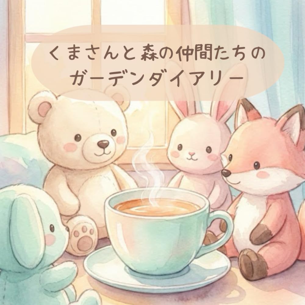 くまさんと森の仲間たちのガーデンダイアリー