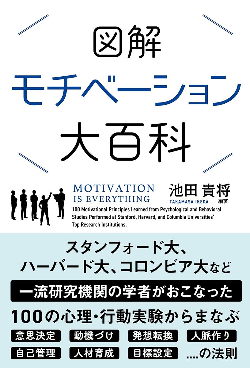 図解 モチベーション大百科 (サンクチュアリ出版) | 池田貴将 |本