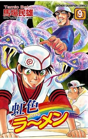 Amazon.co.jp: 虹色ラーメン（1） (少年チャンピオン・コミックス