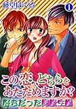 この恋、どちらをあたためますか? 好きだった同級生編 1 (恋愛宣言)