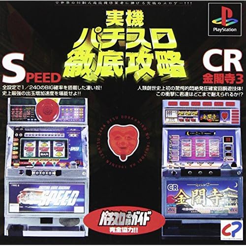実機パチスロ徹底攻略 SPEED・CR金閣寺3