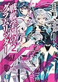 戦艦学園のグラムリッター2　転落の魔道士と迷える皇女 (富士見ファンタジア文庫)