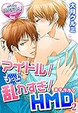 アイドル/もっと乱れすぎ/ＨＭＤ（ホモだらけ）2 アイドル/乱れすぎ/ＨＭＤ（ホモだらけ） (♂BL♂らぶらぶコミックス)