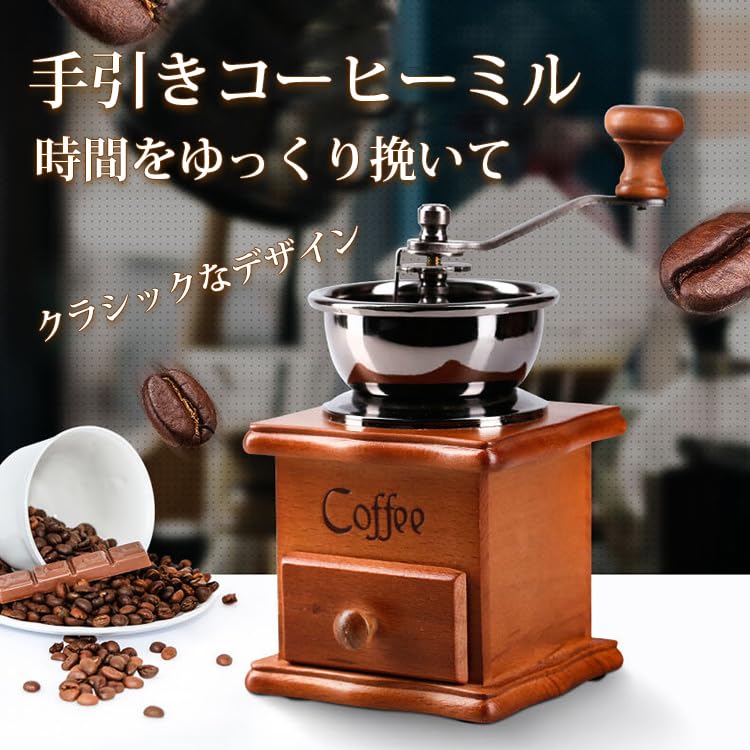 Amazon | コーヒーミル 手動 ヴィンテージ・ブナ材レトロ・コーヒー