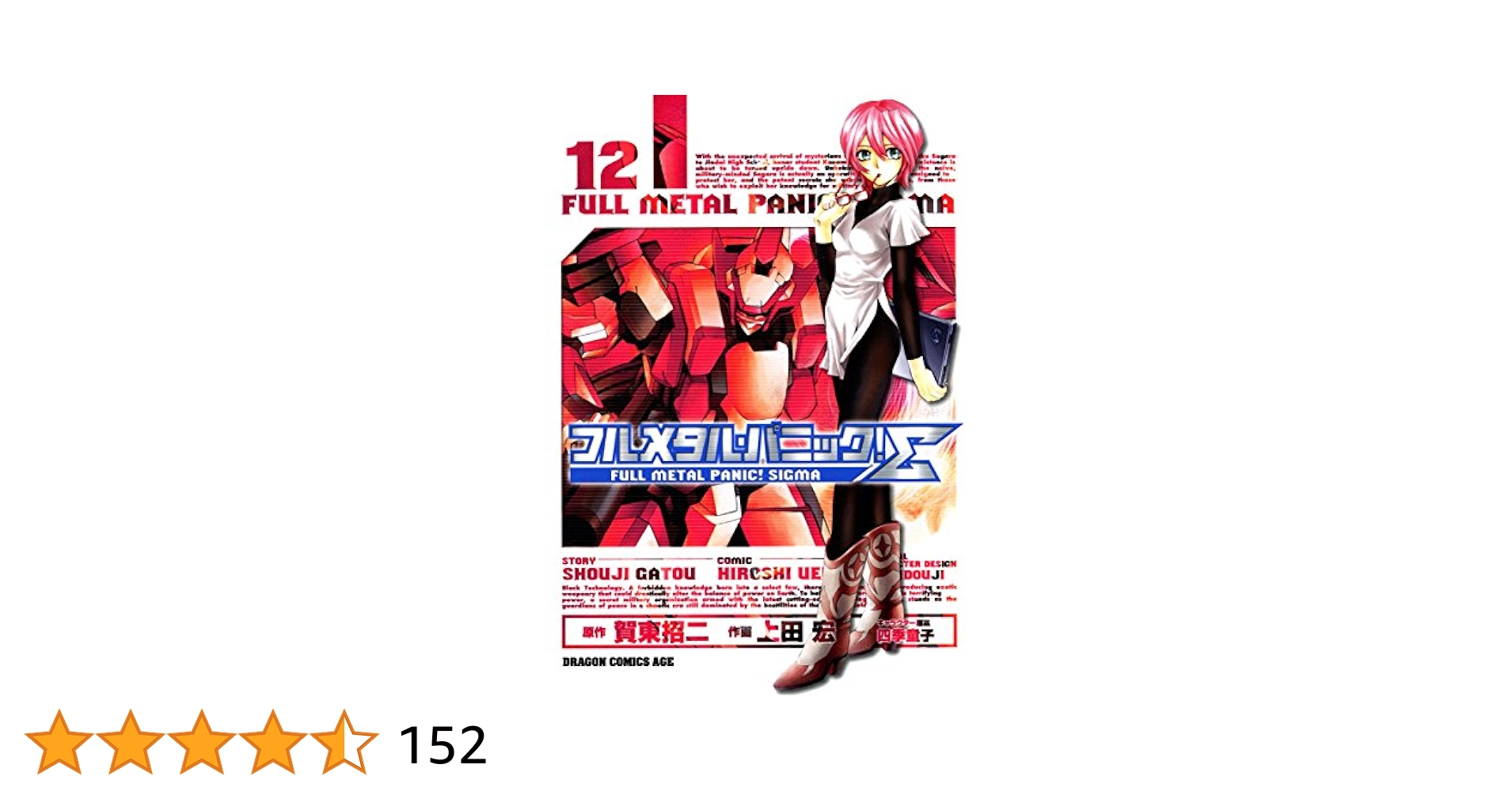 Amazon.co.jp: フルメタル・パニック！シグマ(12) (ドラゴン