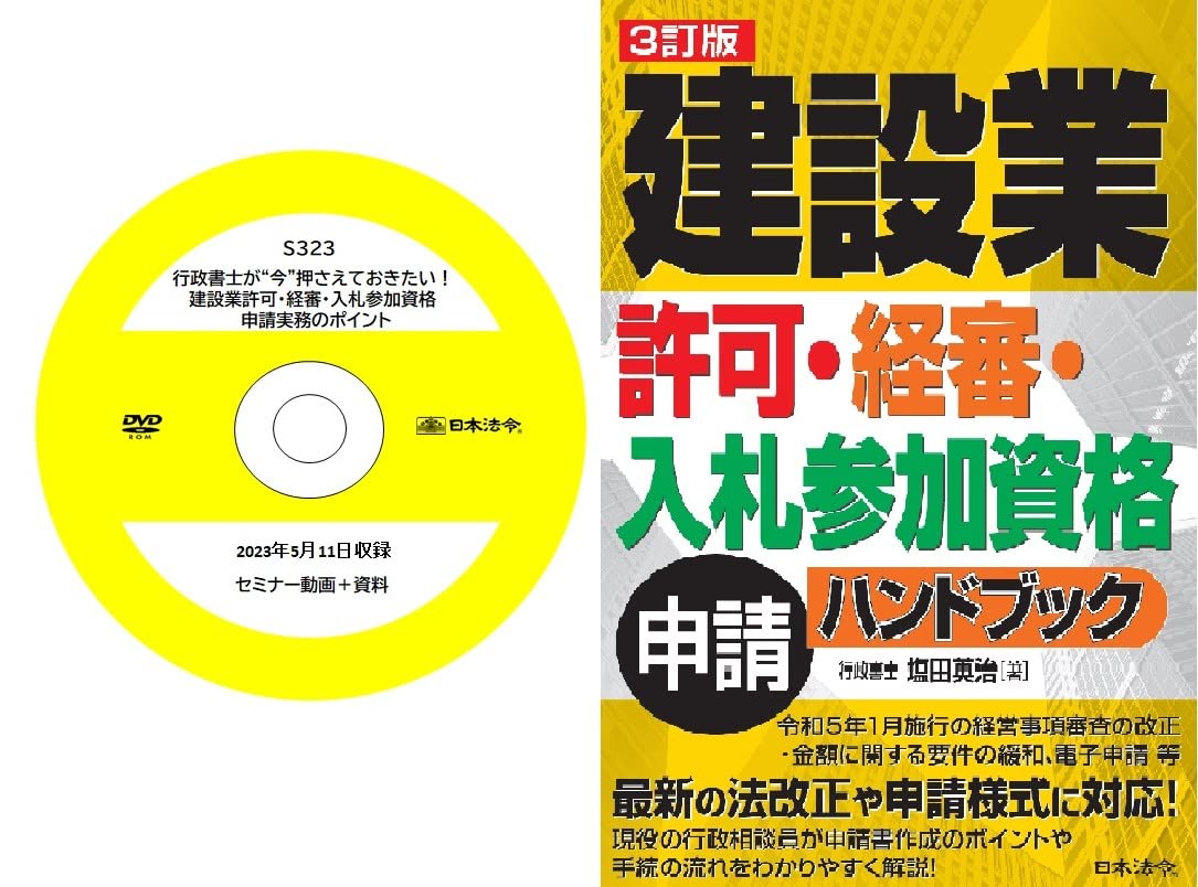 行政書士が“今”押さえておきたい！建設業許可・経審・入札参加資格
