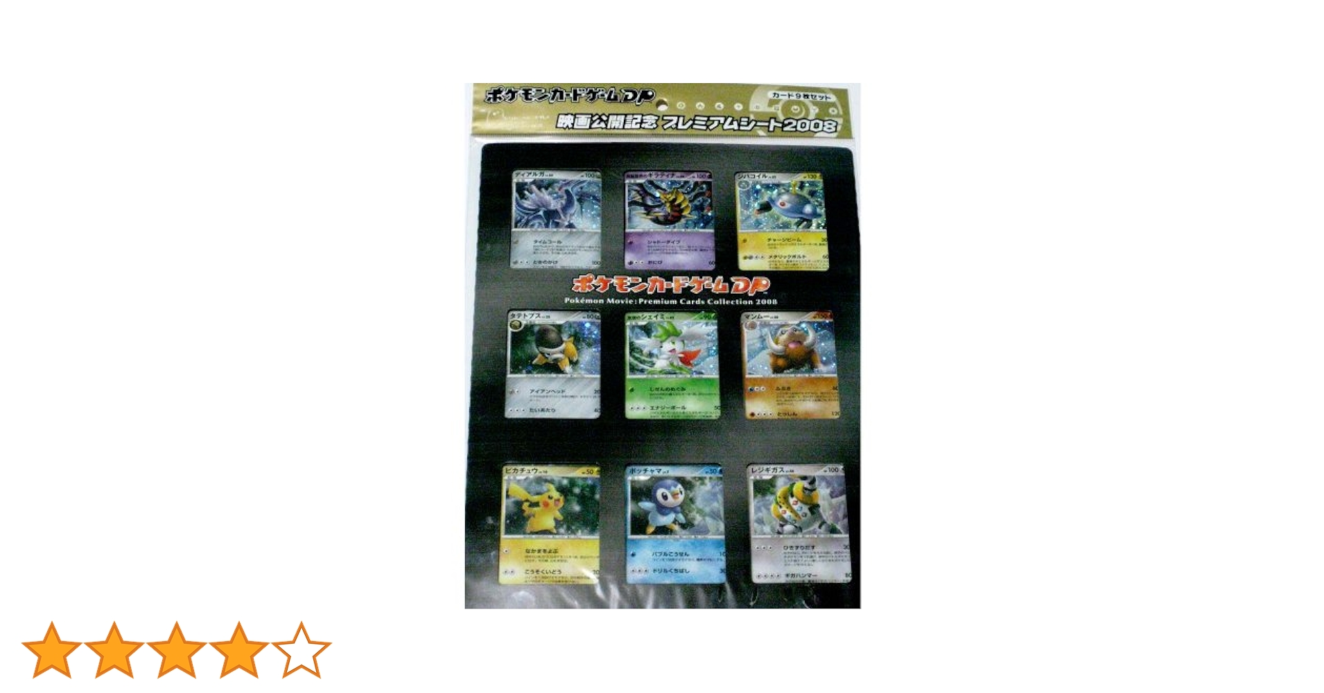 ポケモンカードゲーム DP 映画公開記念プレミアムシート2008 ポケモンカードゲームDP 映画公開記念 プレミアムシート2008