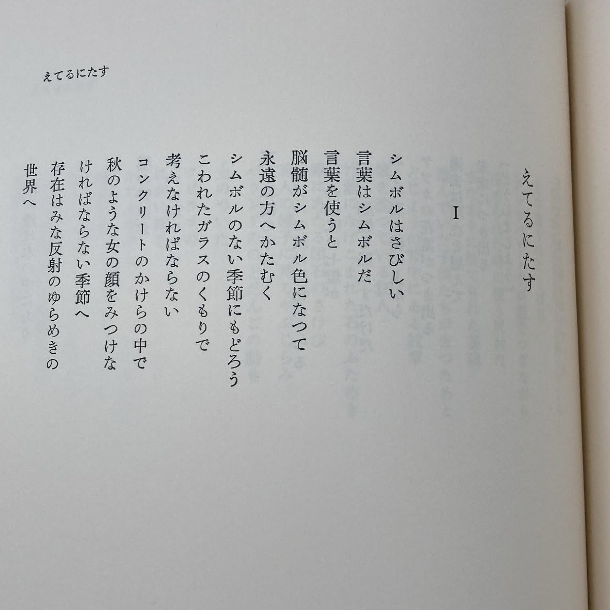 筑摩書房 西脇順三郎全詩集 定本 昭和56年初版第1刷 中古定本 メルカリ 
