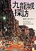 九龍城探訪