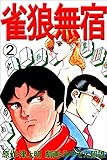 雀狼無宿 2巻 (麻雀ピカレスク・シリーズ)