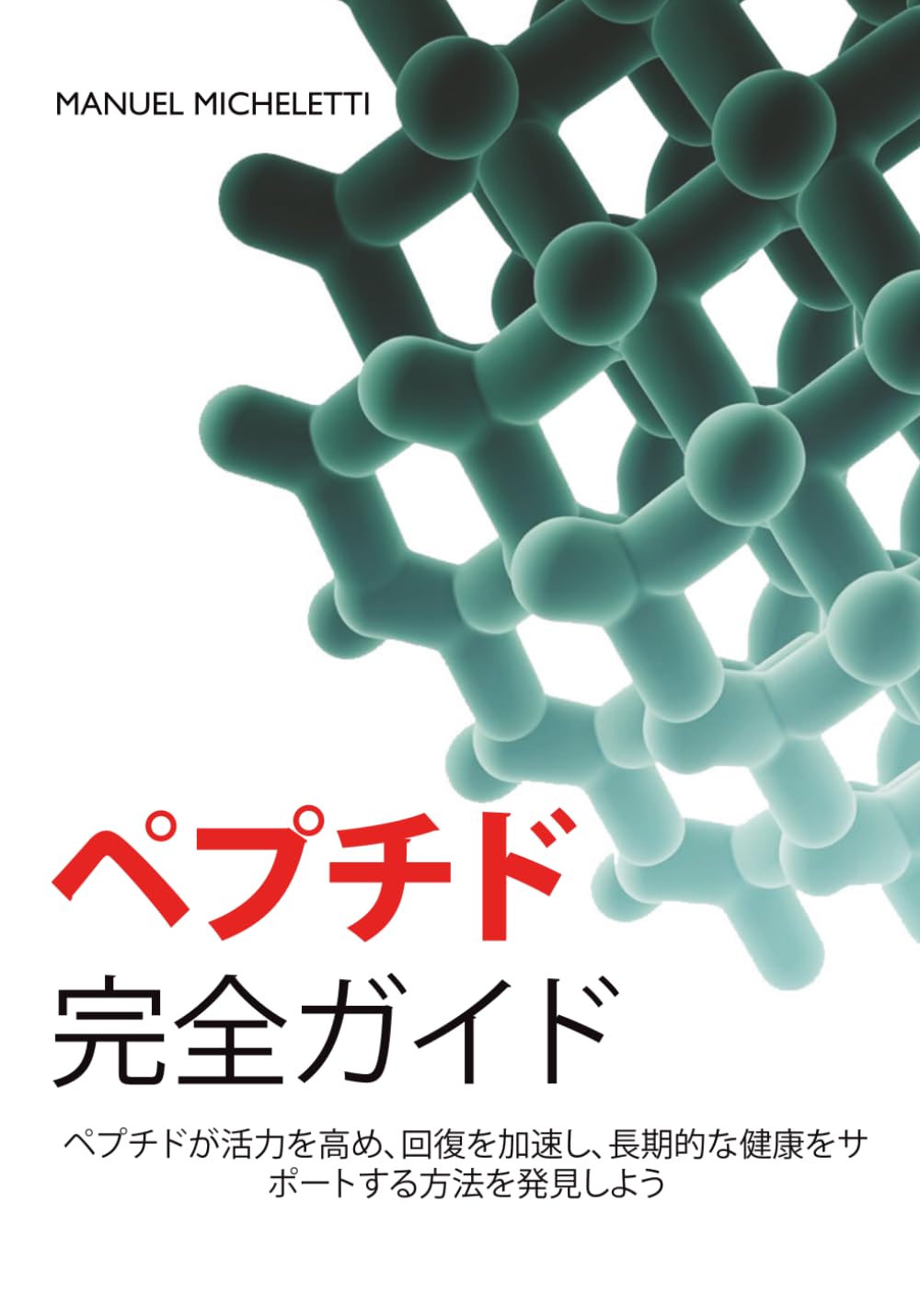 ペプチド完全ガイド: ペプチドが活力を高め、回復を加速し、長期的な健康をサポートする方法を発見しよう