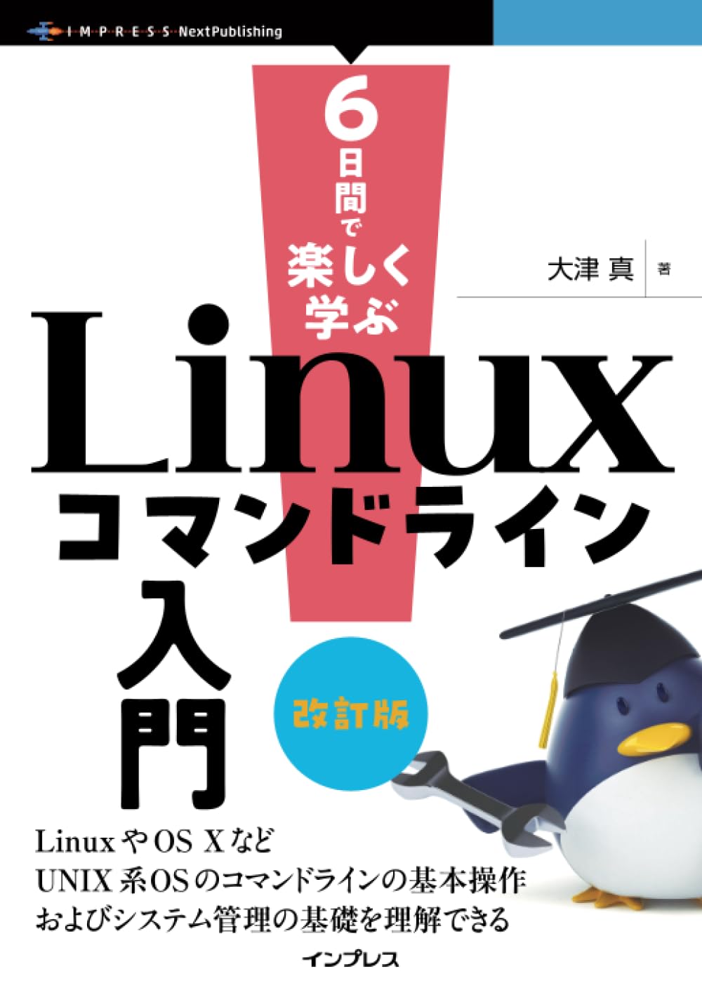 6日間で楽しく学ぶLinuxコマンドライン入門 改訂版 | 大津 真 |本