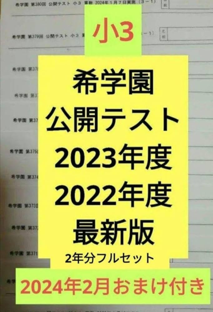 希学園　小2　2024年、2023年、2022年 公開テスト　最新3年分フル 希学園 小2 2024年、2023年、2022年 公開テスト 最新3年分フル