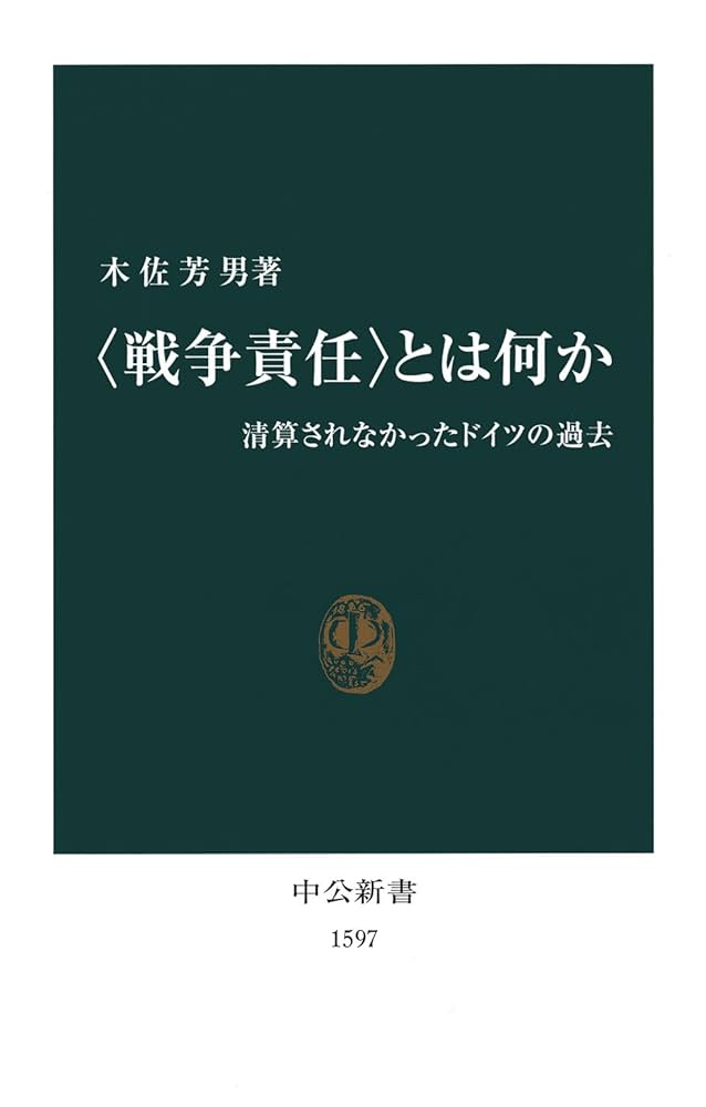 Amazon.co.jp: “戦争責任”とは何か 清算されなかったドイツの