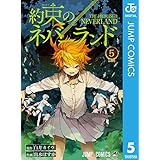 約束のネバーランド 5 (ジャンプコミックスDIGITAL)