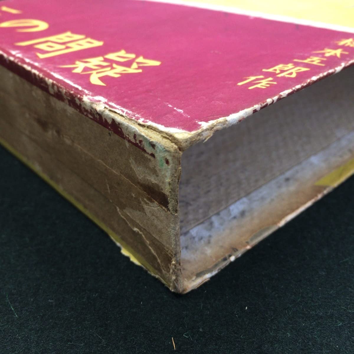 疑問の三 新作探偵小説全集5／橋本五郎 新潮社 1932年 内藤賛・絵