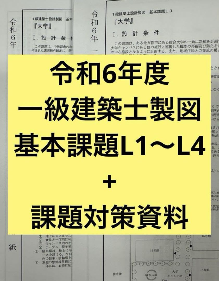 Amazon.co.jp: 令和6年度 一級建築士 製図試験 基本課題L1L4 課題対策