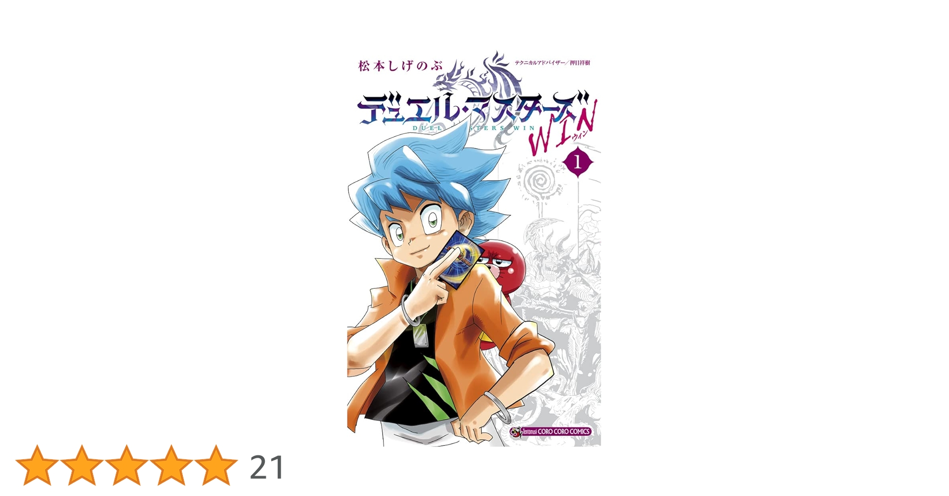 デュエル・マスターズ １巻　松本しげのぶ　Duel Masters　初版本 61xhJg0DZRL.jpg_BO30,255,255,