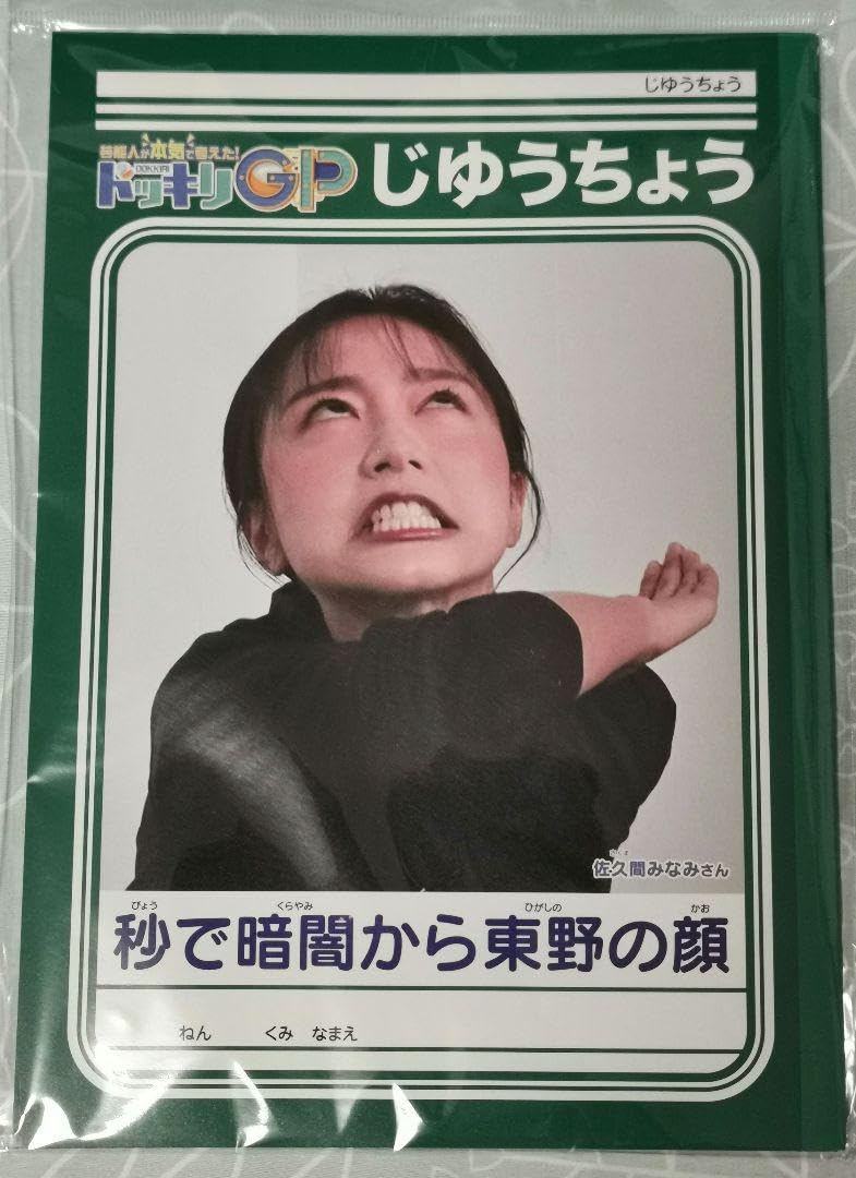 Amazon.co.jp: フジテレビ ドッキリGP 佐久間みなみ