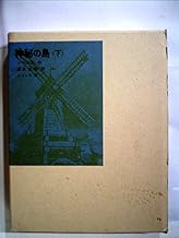 神秘の島〈下〉 (1978年) (福音館古典童話シリーズ)