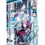 怪物中毒３ (電撃文庫)