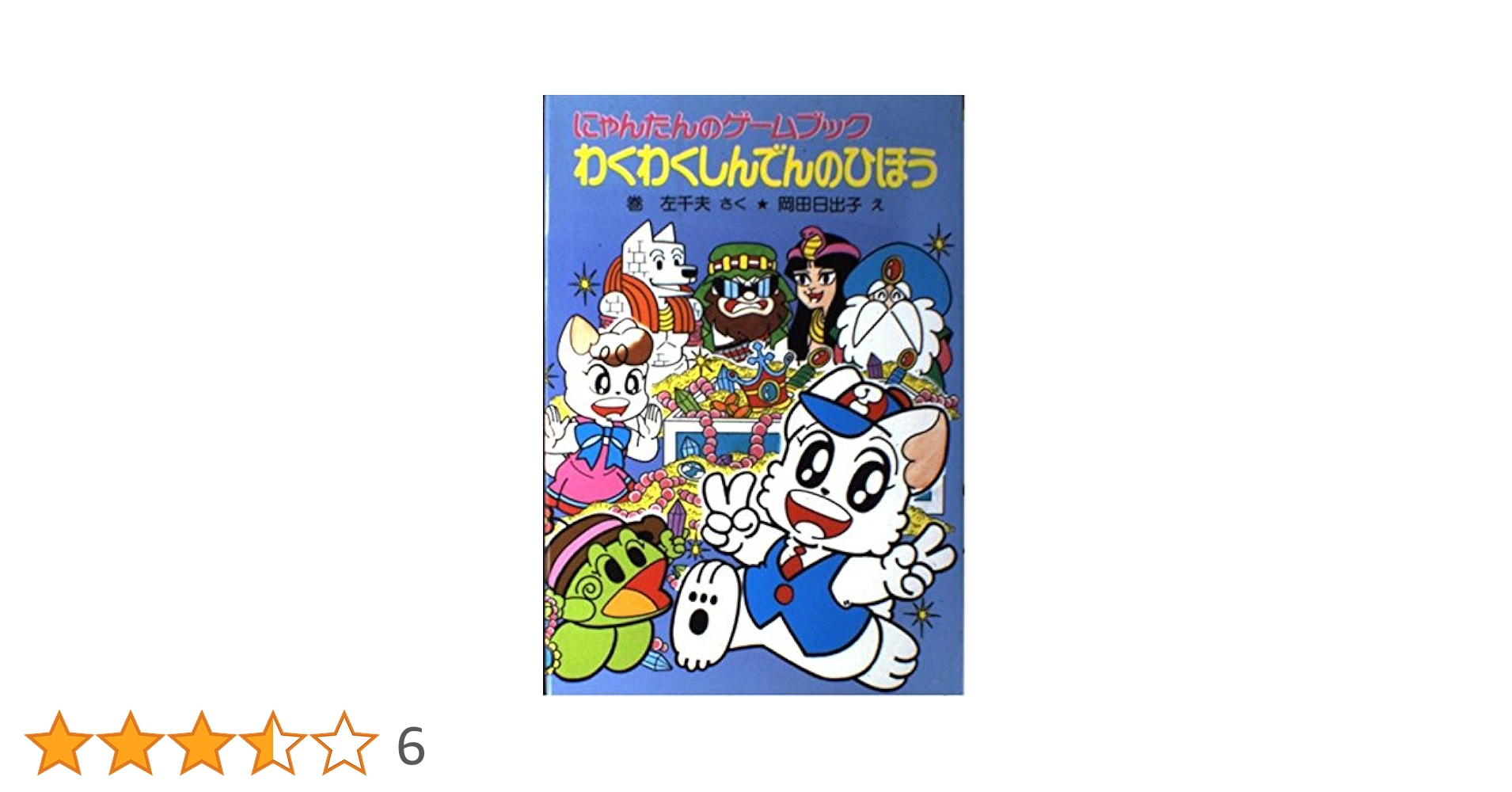 にゃんたんのゲームブック　6冊　まとめ売り にゃんたんのゲームブック 6冊 まとめ売り 本