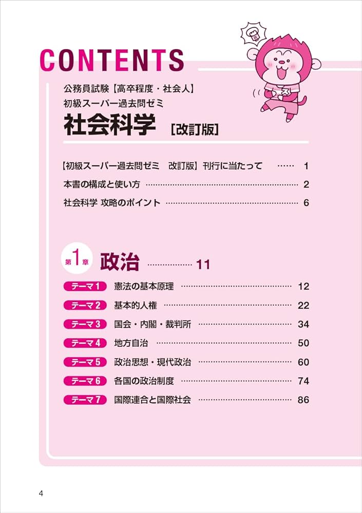 公務員試験［高卒程度・社会人］初級スーパー過去問ゼミ 社会科学