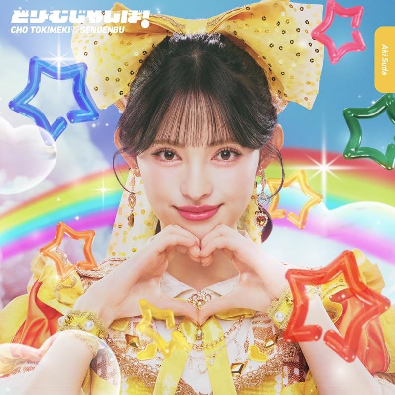 Amazon.co.jp: 超ときめき♡宣伝部 : 【Amazon.co.jp限定】どりーむ