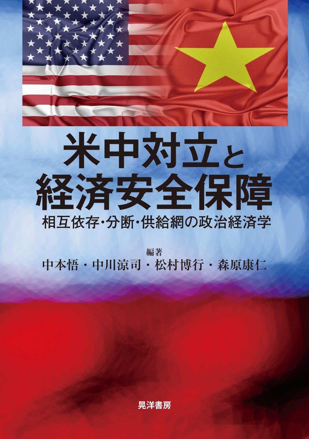 米中対立と経済安全保障—相互依存・分断・供給網の政治経済学— | 中本