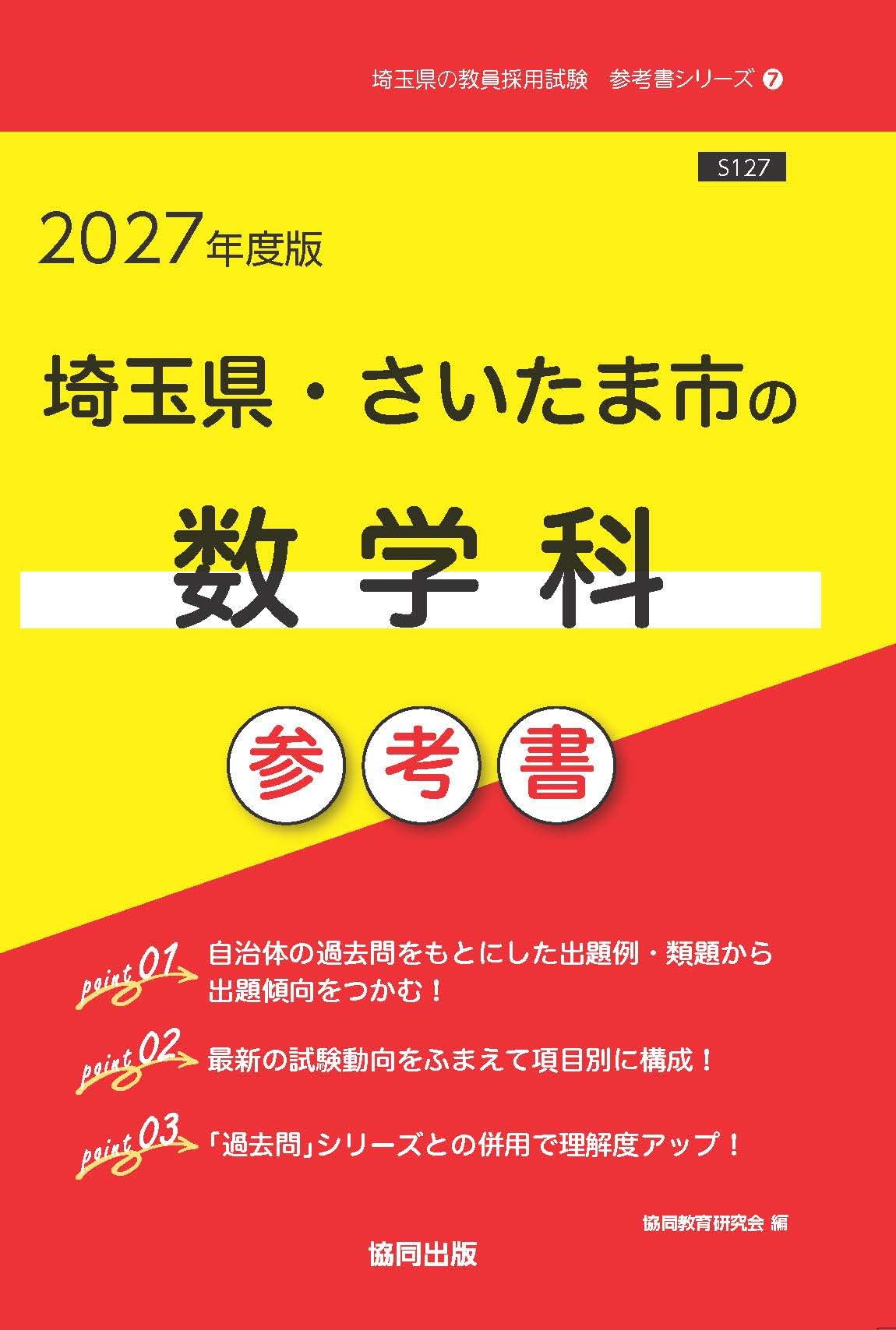 2027年度版 埼玉県・さいたま市の数学科 参考書 (埼玉県の教員採用試験