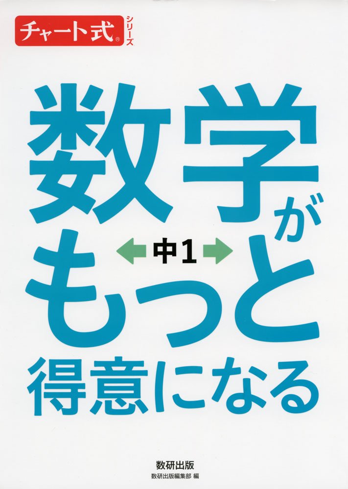 数学がもっと得意になる 中1 (チャート式シリーズ) | 数研出版