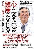 心を変えれば健康になれる！―アドラー心理学で病気も良くなる